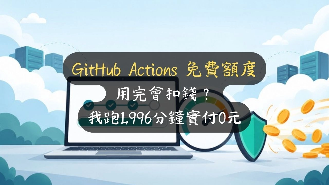 GitHub Actions 免費額度用完會扣錢？我跑1,996分鐘實付0元