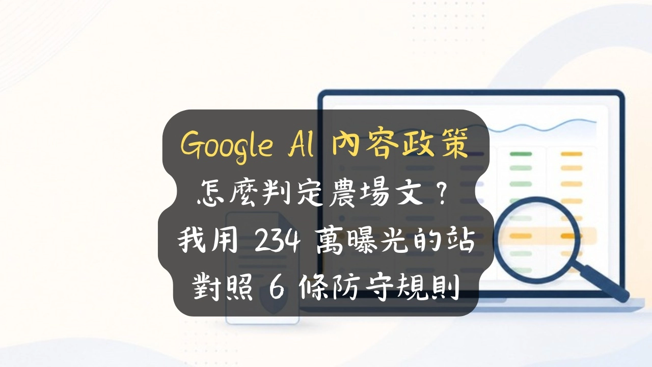 Google AI 內容政策判定農場文的兩個條件：Search Console 四欄成效報表與垃圾內容政策條文對照