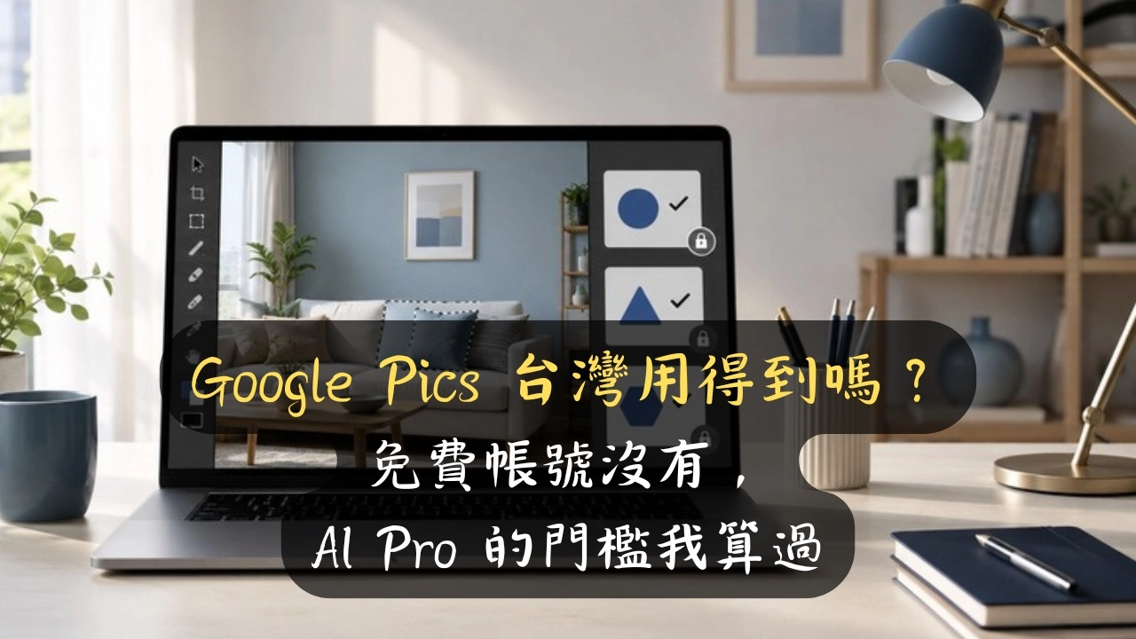 Google Pics 台灣用得到嗎？免費帳號沒有，AI Pro 的門檻我算過