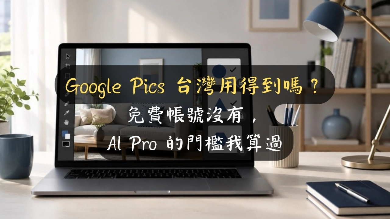 Google Pics 台灣用得到嗎？免費帳號沒有，AI Pro 的門檻我算過