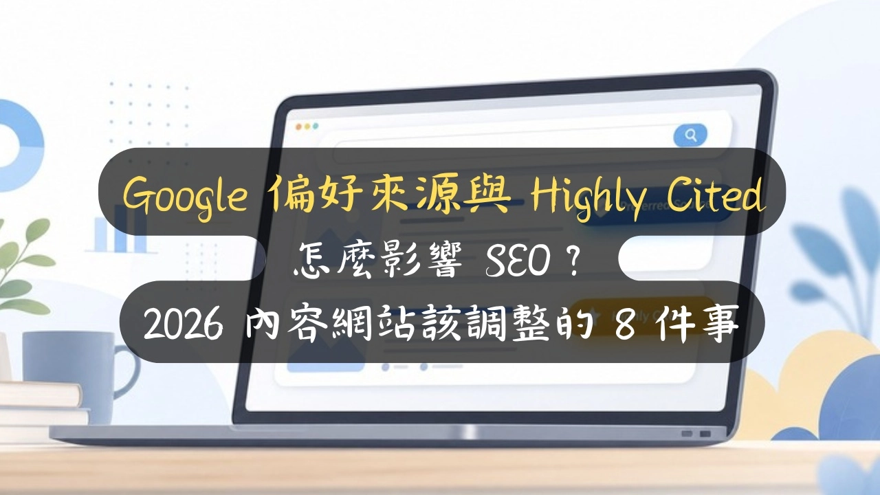 Google 偏好來源、Highly Cited 是什麼？內容網站做對這 8 件事，SEO 流量才不會被 AI 吃掉