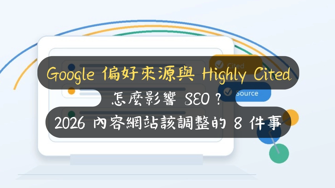 Google 偏好來源與 Highly Cited 怎麼影響 SEO？2026 內容網站該調整的 8 件事