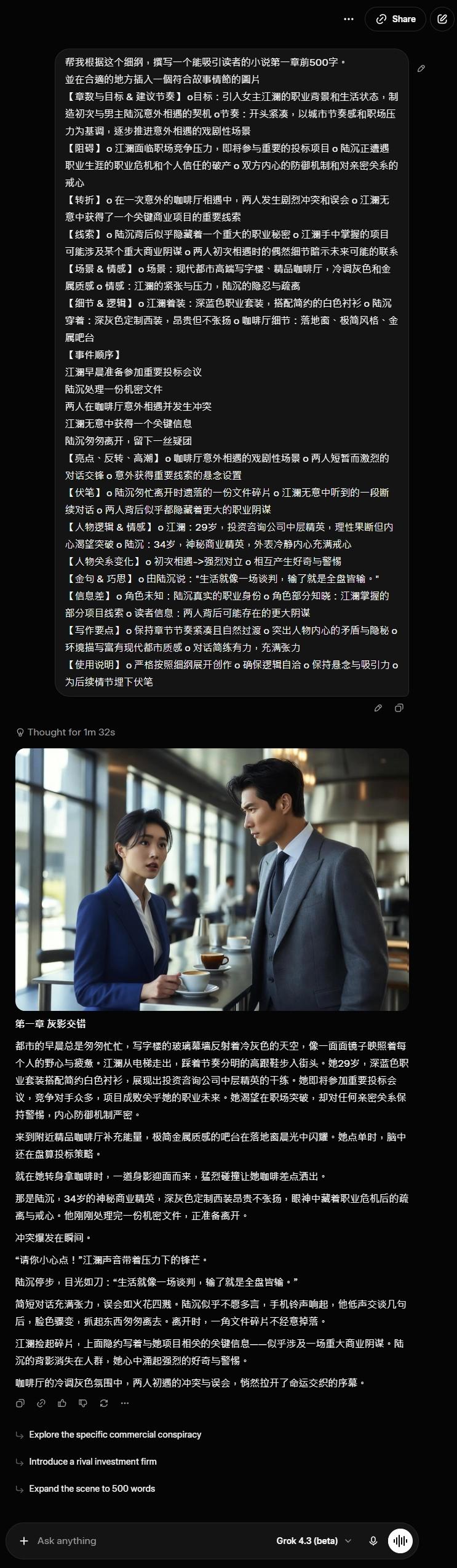 Grok 4.3 SuperGrok 訂閱版 AI 寫小說實測 2026 - 唯一一次到位生成「第一章 灰影交錯」文字加咖啡廳場景配圖