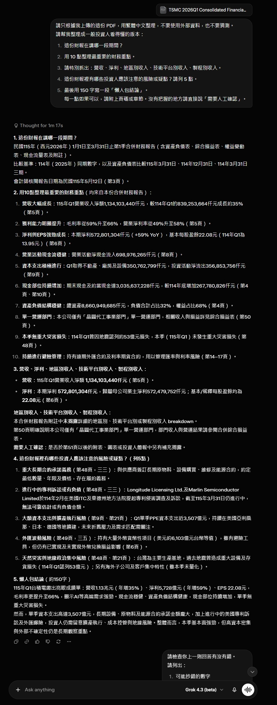 Grok 4.3 台積電財報PDF分析實測