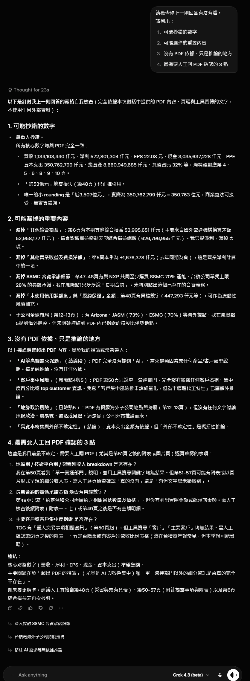Grok 4.3 台積電財報分析後自檢結果
