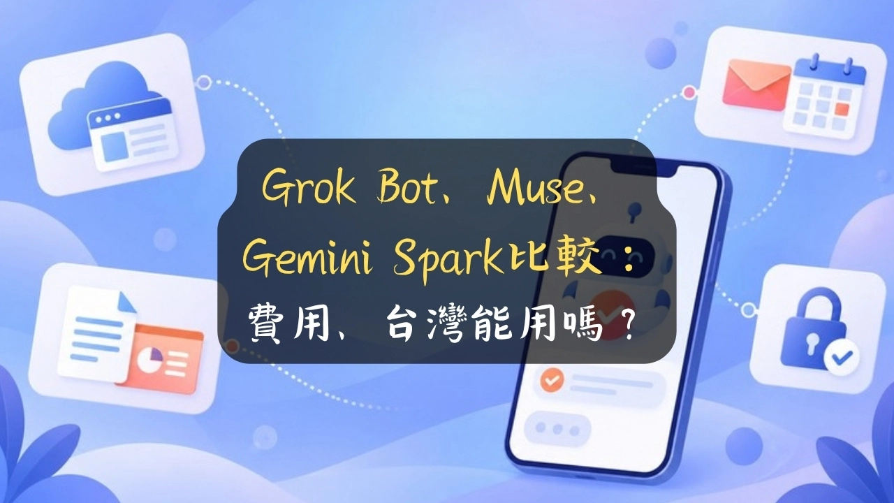 Grok Bot、Muse、Gemini Spark比較：費用、台灣能用嗎？