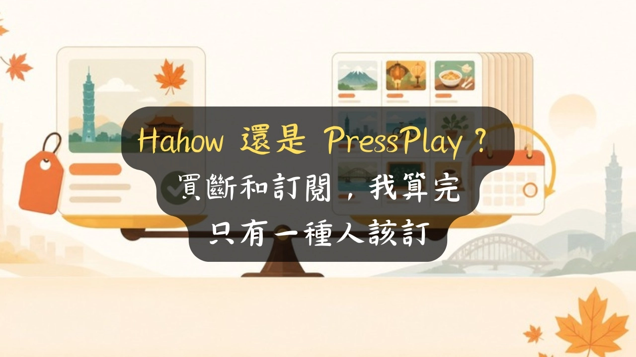 Hahow 還是 PressPlay？買斷和訂閱，我算完只有一種人該訂