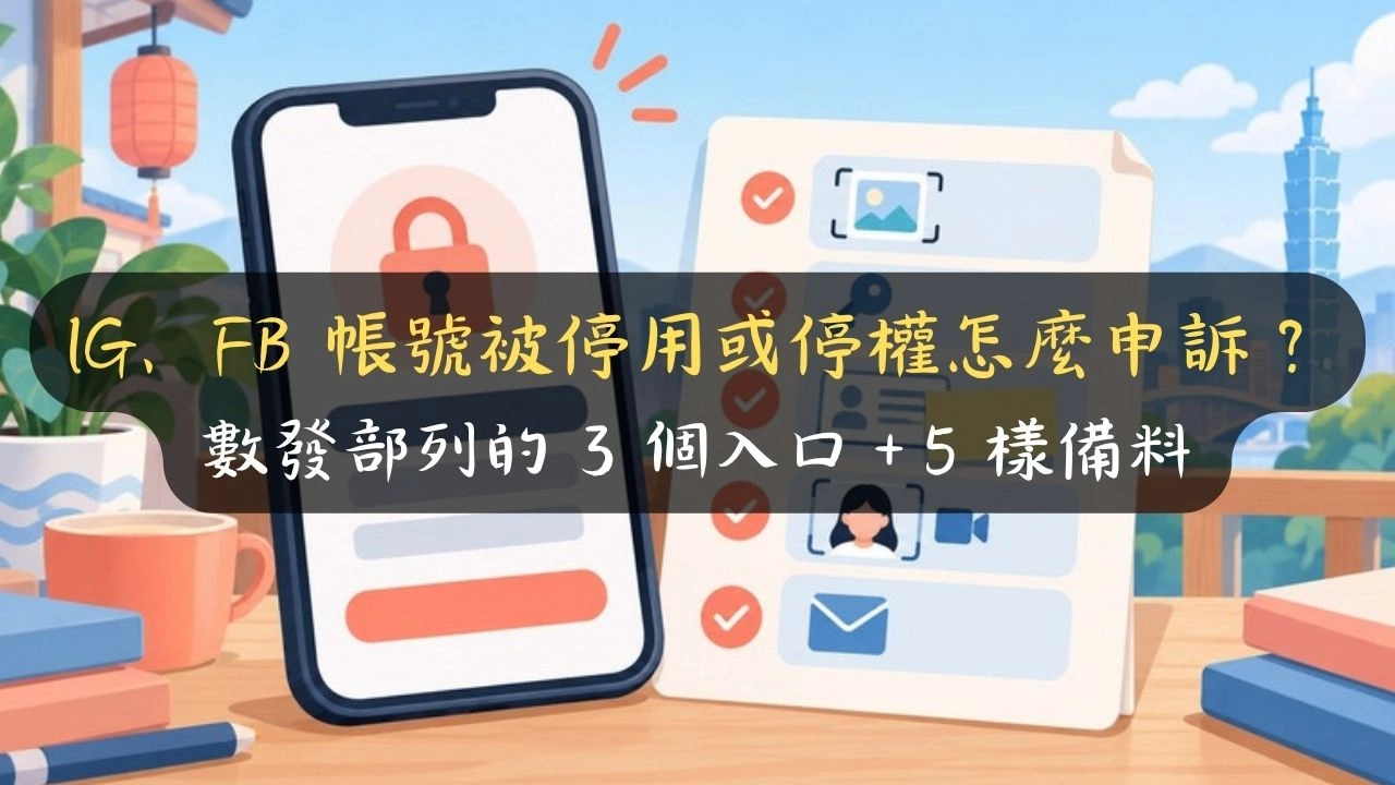 IG、FB 帳號被停用或停權怎麼申訴？數發部列的 3 個入口＋5 樣備料