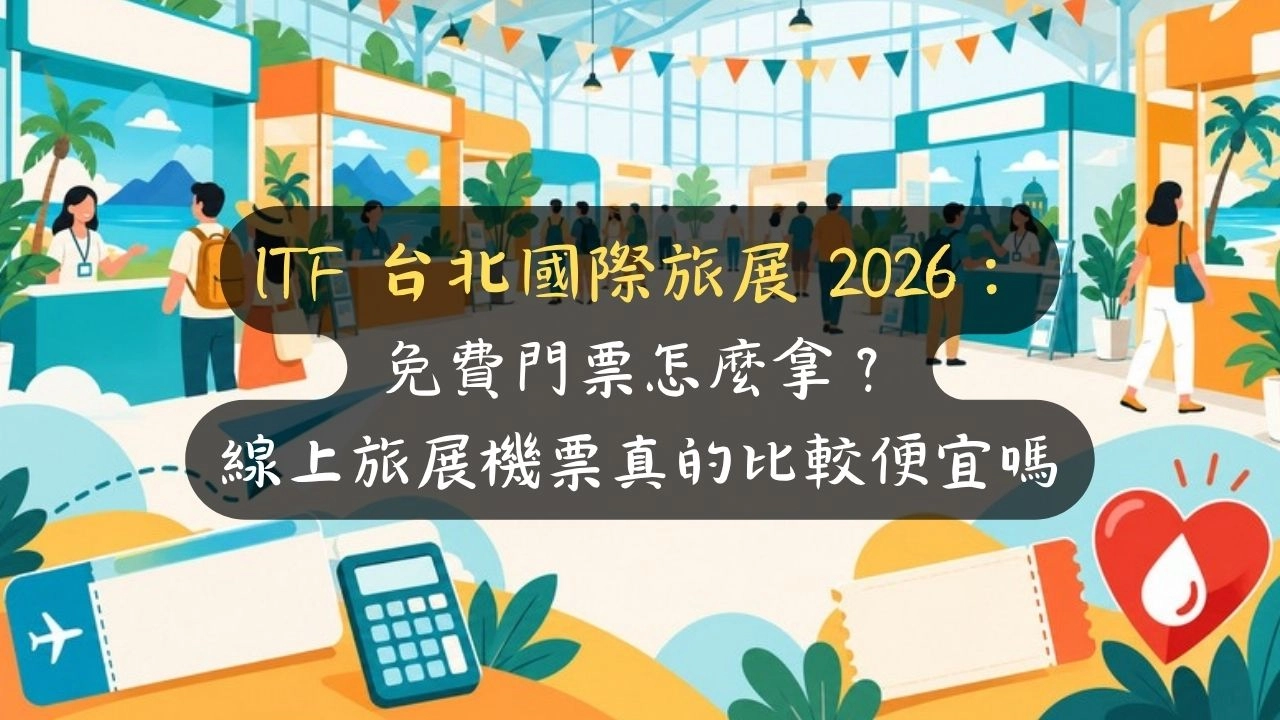 ITF 台北國際旅展 2026：免費門票怎麼拿？線上旅展機票真的比較便宜嗎
