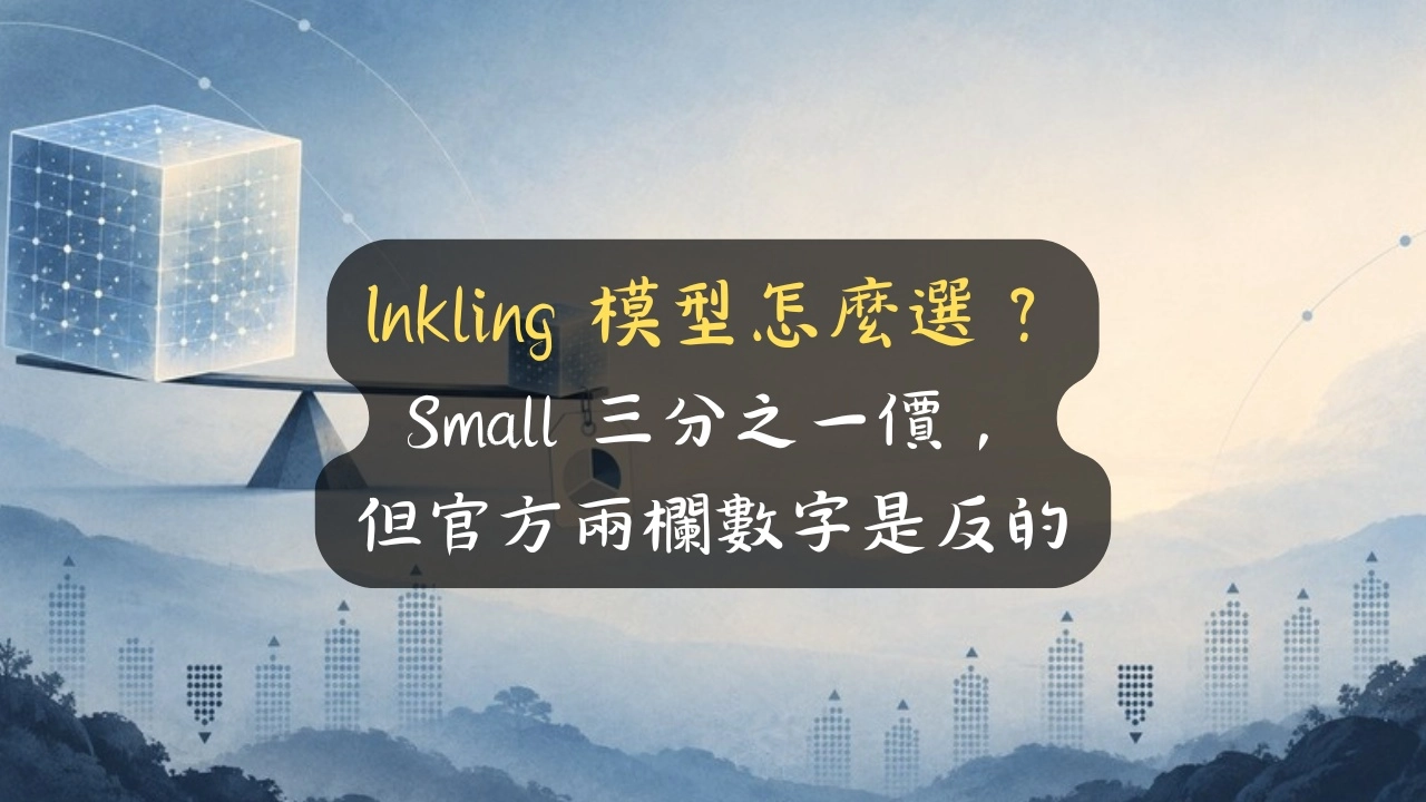 Inkling 模型怎麼選？Small 三分之一價，但官方兩欄數字是反的