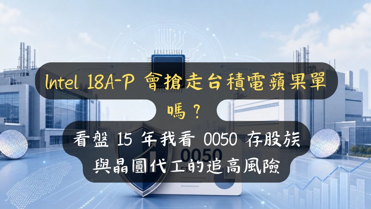 Intel 18A-P 會搶走台積電蘋果單嗎？看盤 15 年的我：0050 存股族先別急著殺出