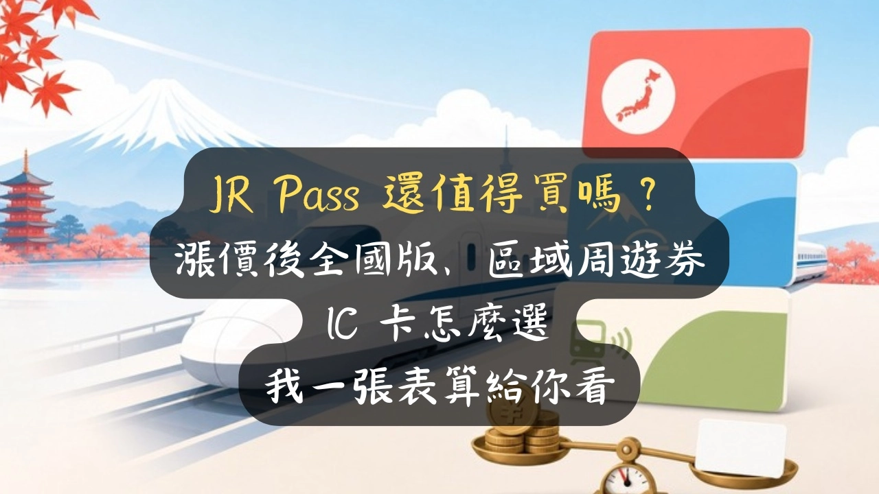 JR Pass 還值得買嗎？漲價後全國版、區域周遊券、IC 卡怎麼選，我一張表算給你看