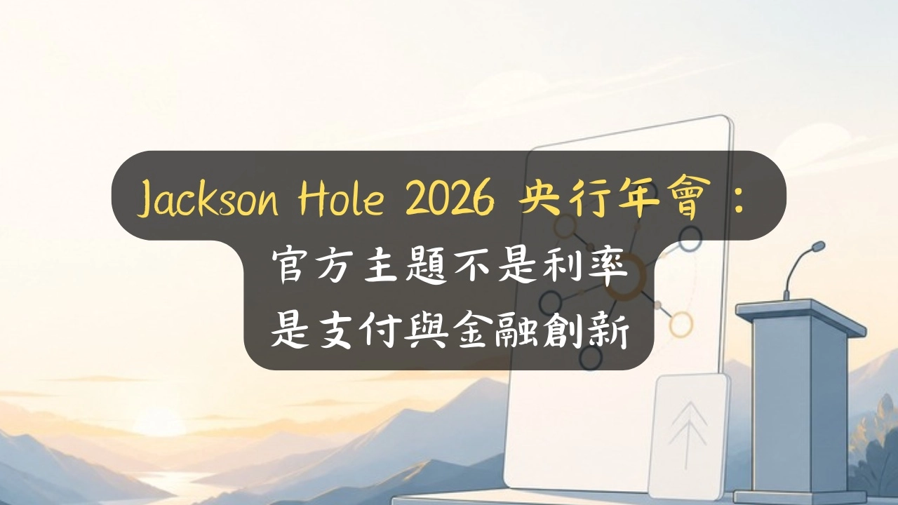 Jackson Hole 2026 央行年會：官方主題不是利率，是支付與金融創新