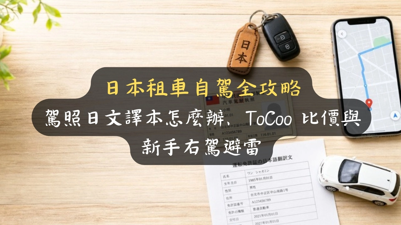 日本租車自駕攻略：國際駕照沒用！日文譯本怎麼辦、ToCoo 比價與右駕避雷