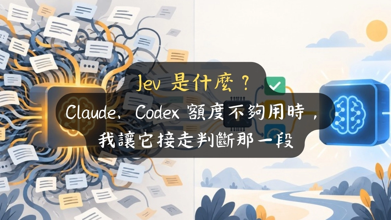 Jev 是什麼？Claude、Codex 額度不夠用時，我讓它接走判斷那一段