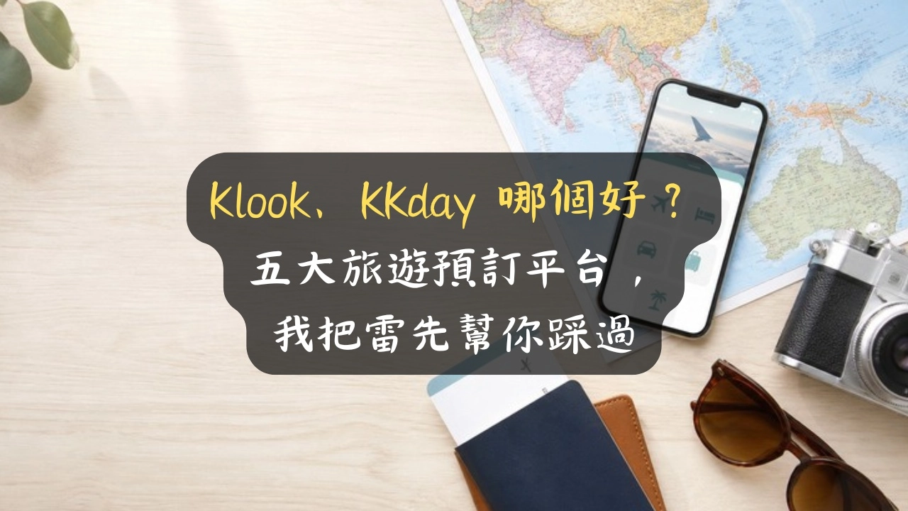 Klook、KKday 哪個好？五大旅遊預訂平台，我把雷先幫你踩過