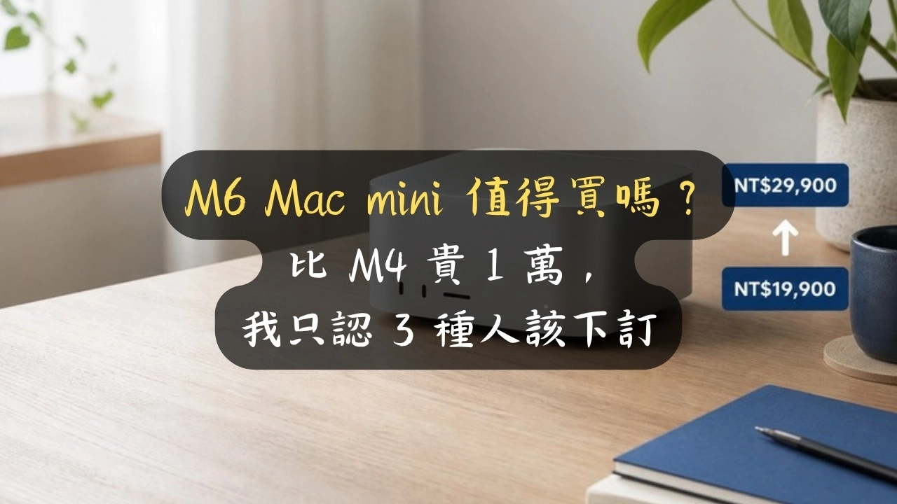 M6 Mac mini 值得買嗎？比 M4 貴 1 萬，我只認 3 種人該下訂