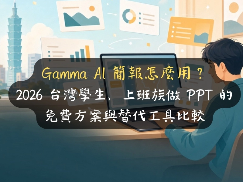Gamma AI 簡報怎麼用？2026 台灣學生、上班族做 PPT 的免費方案與替代工具比較