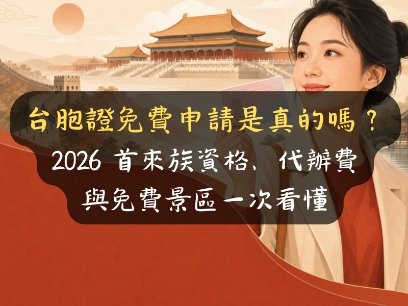 台胞證免費申請是真的嗎？2026 首來族資格、代辦費與免費景區一次看懂