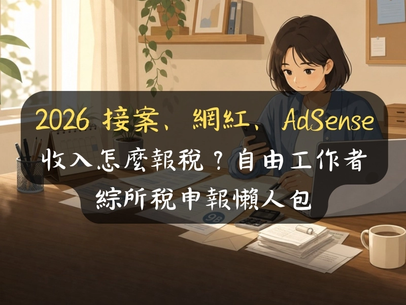 2026 接案、網紅、AdSense 收入怎麼報稅？自由工作者綜所稅申報懶人包