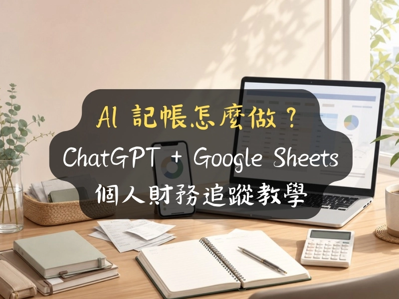AI 記帳怎麼做？ChatGPT + Google Sheets 模板與記帳 App 選擇教學