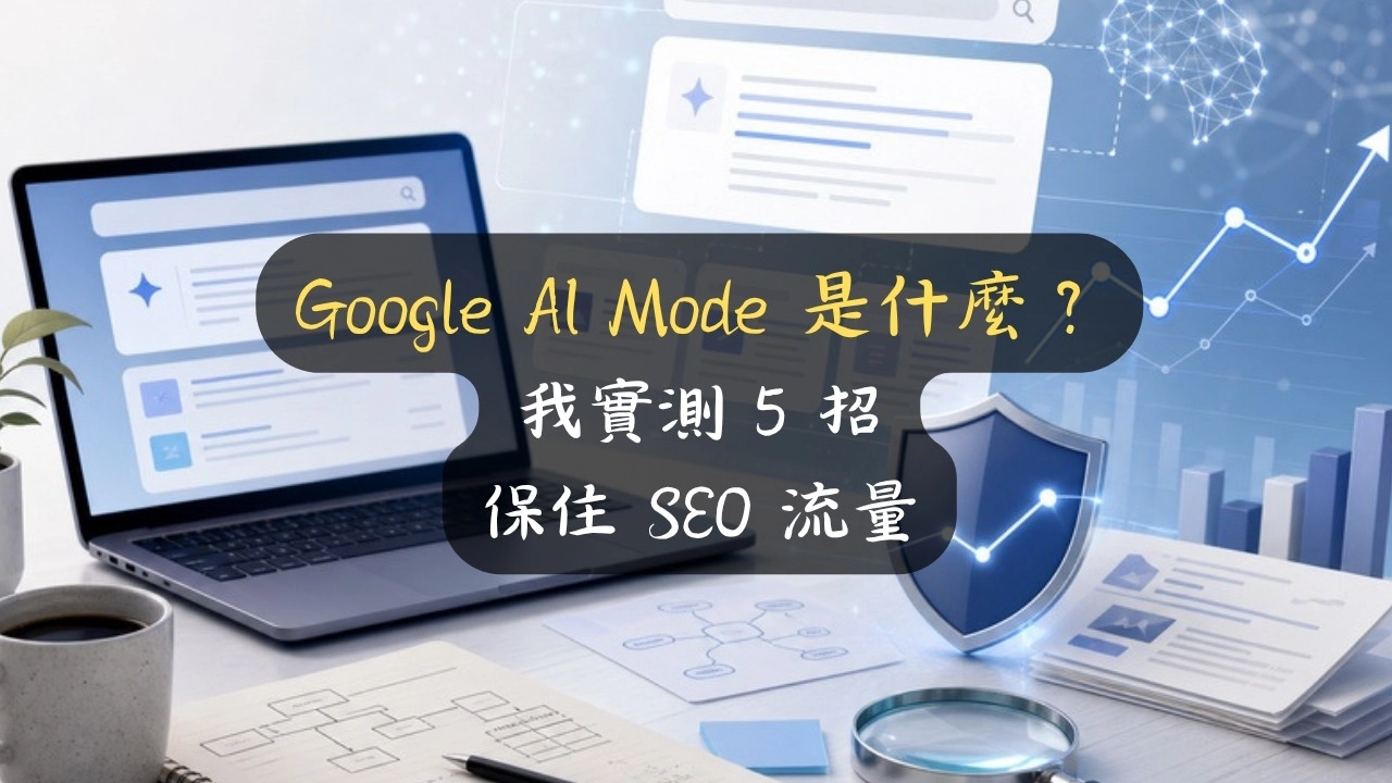 Google AI Mode 是什麼？我實測 5 招保住 SEO 流量