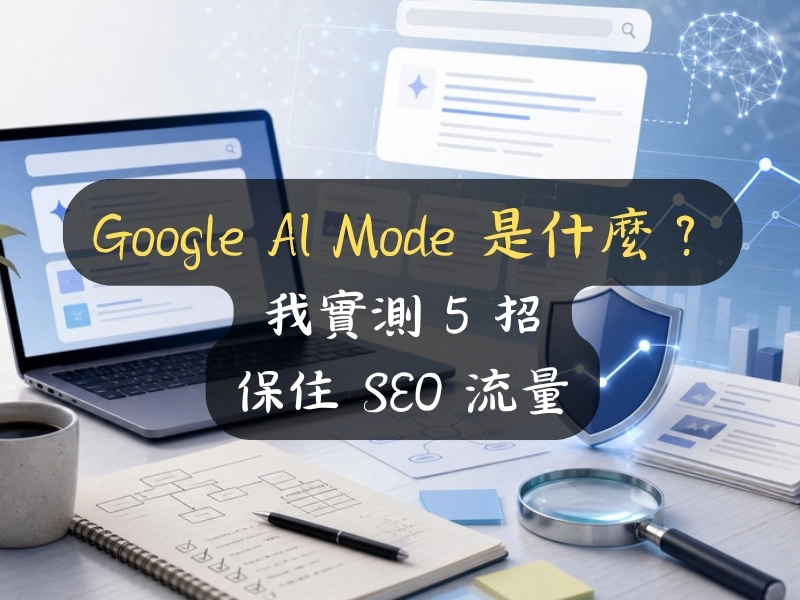 Google AI Mode 是什麼？我實測 5 招保住 SEO 流量