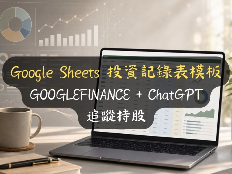 Google Sheets 投資記錄表模板：GOOGLEFINANCE + ChatGPT 追蹤持股