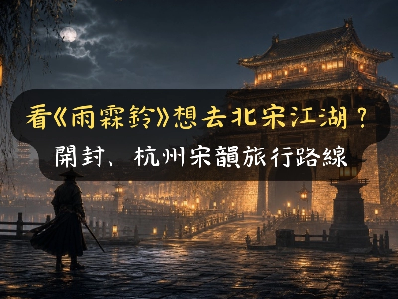 看《雨霖鈴》想去北宋江湖？開封、杭州宋韻旅行路線推薦