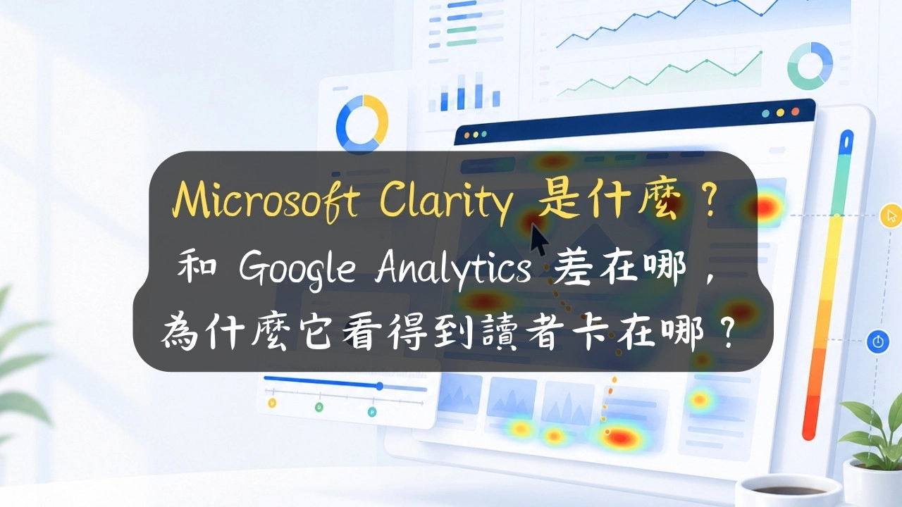 Microsoft Clarity 是什麼？和 Google Analytics 差在哪，為什麼它看得到讀者卡在哪？