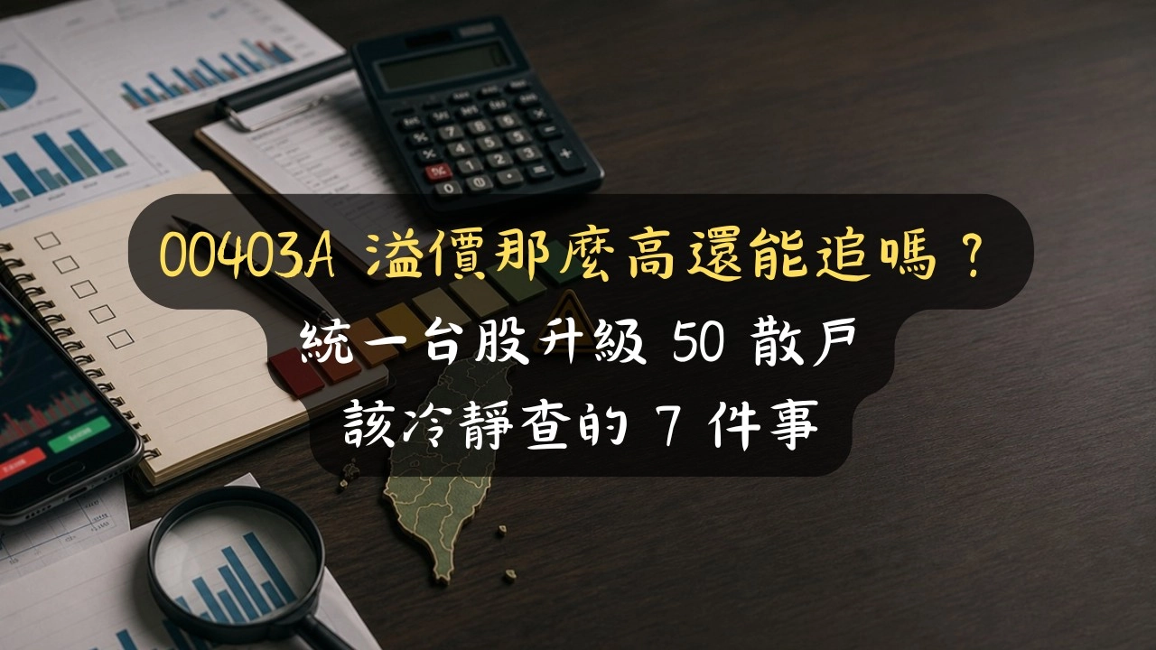 00403A 溢價那麼高還能追嗎？統一台股升級 50 散戶該冷靜查的 7 件事