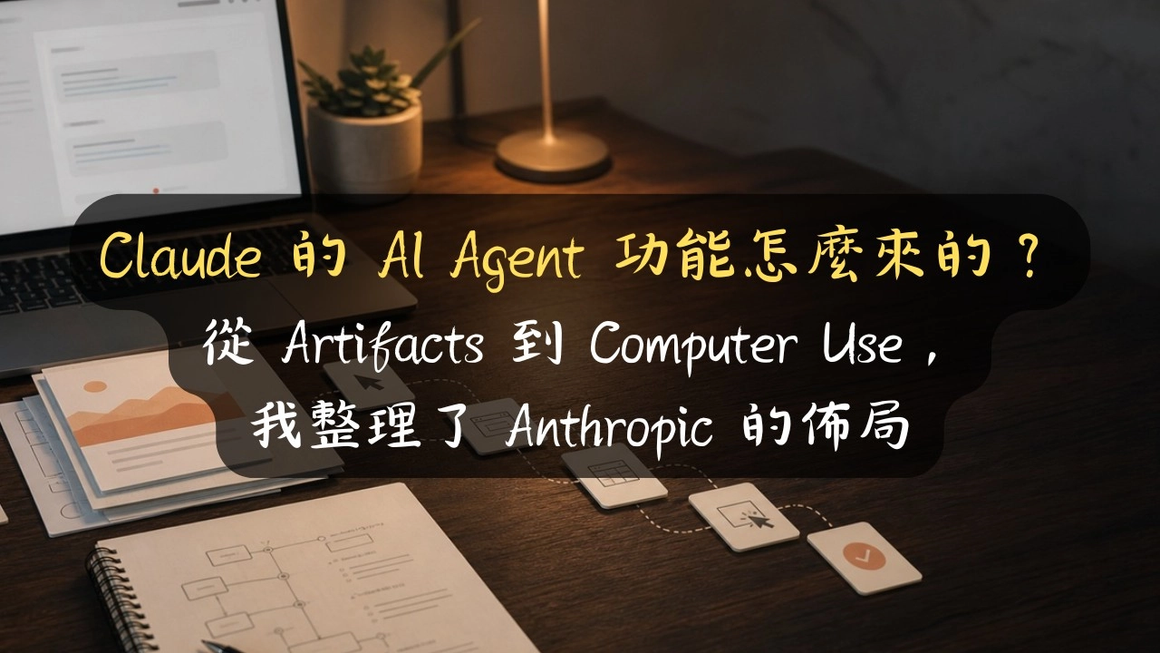 Claude 的 AI Agent 功能怎麼來的？從 Artifacts 到 Computer Use，我整理了 Anthropic 的佈局