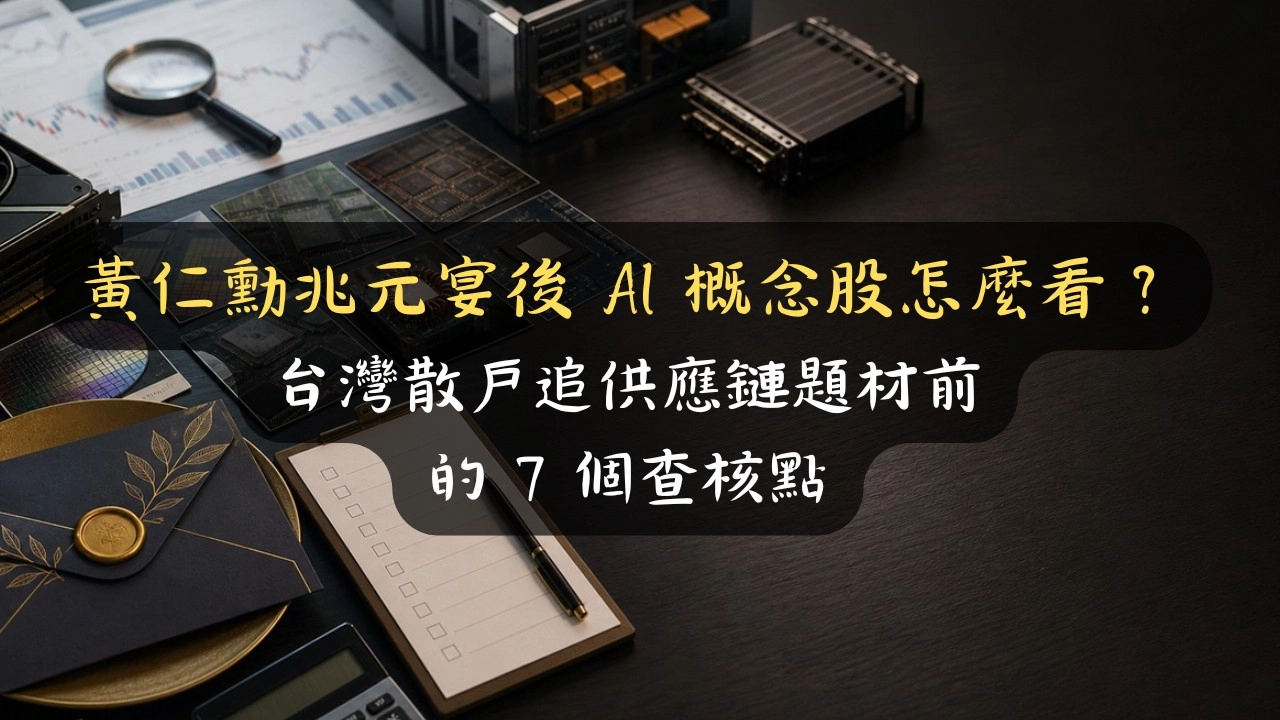 黃仁勳兆元宴後 AI 概念股怎麼看？台灣散戶追供應鏈題材前的 7 個查核點