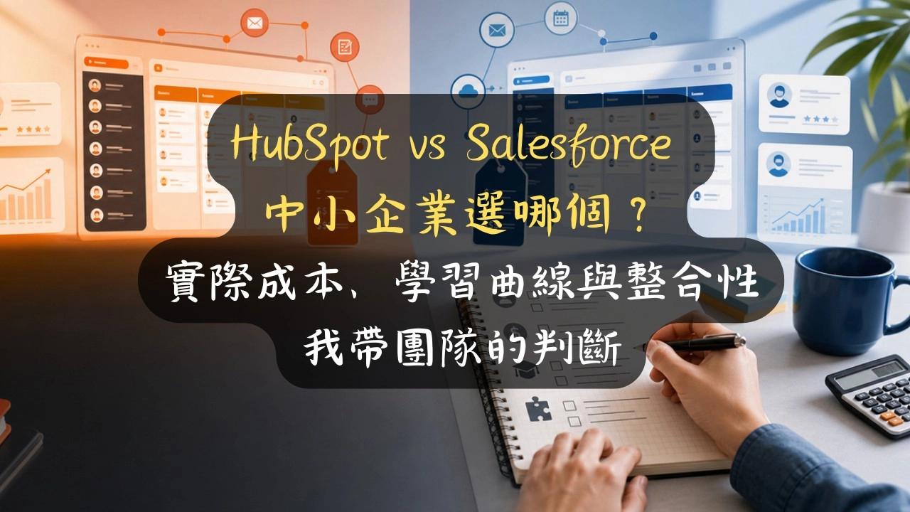 HubSpot vs Salesforce 中小企業選哪個？實際成本、學習曲線與整合性，我帶團隊的判斷
