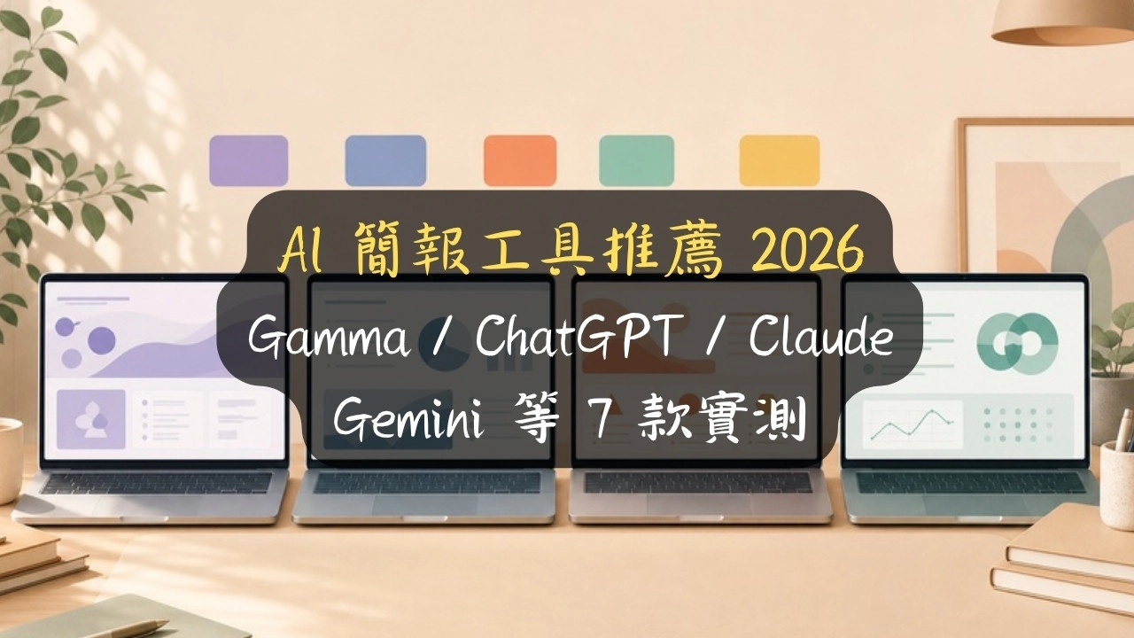 AI簡報工具推薦2026｜7款實測：Gamma、ChatGPT、Claude、Gemini優缺點對比（附原檔）