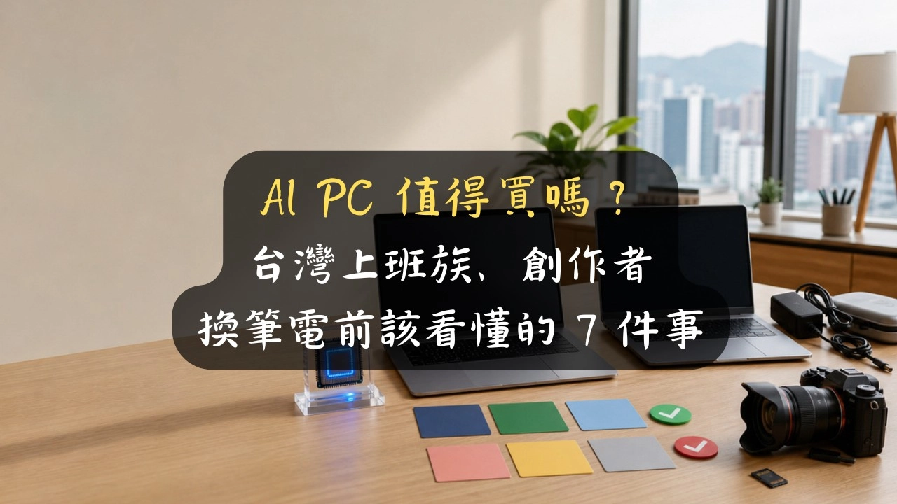AI PC 值得買嗎？2026 COMPUTEX 前台灣上班族、創作者換筆電前該看懂的 7 件事