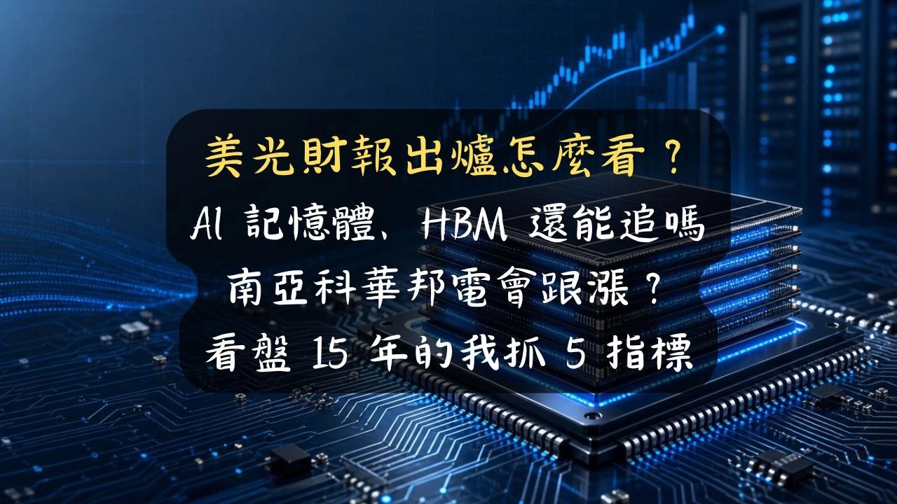 美光財報出爐怎麼看？AI 記憶體、HBM 還能追嗎，南亞科華邦電會跟漲？看盤 15 年的我抓 5 指標
