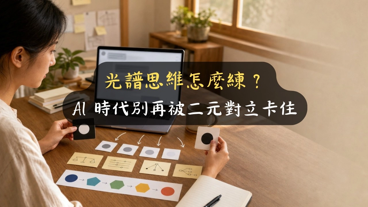 光譜思維怎麼練？AI 時代別再被二元對立卡住