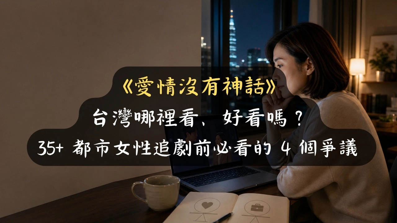 《愛情沒有神話》台灣哪裡看、好看嗎？35+ 都市女性追劇前必看的 4 個爭議