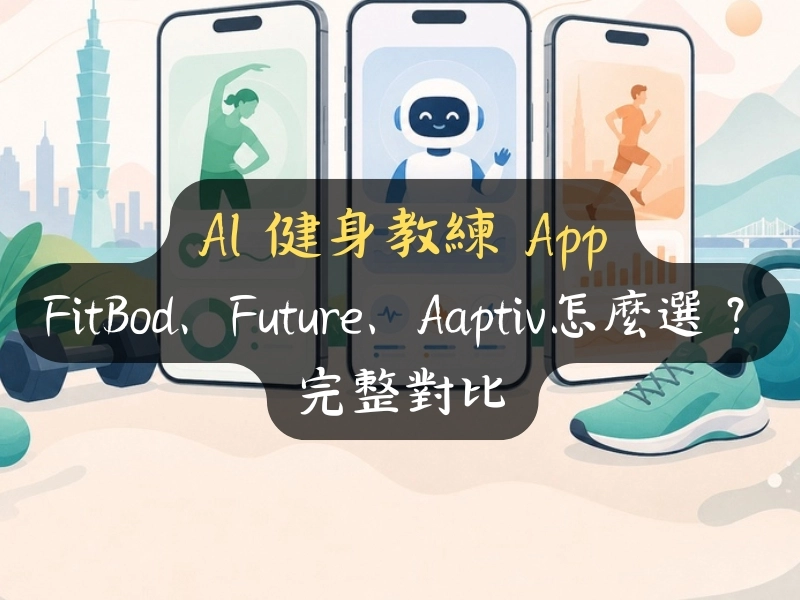 AI 健身教練 App 怎麼選？FitBod、Future、Aaptiv 對比