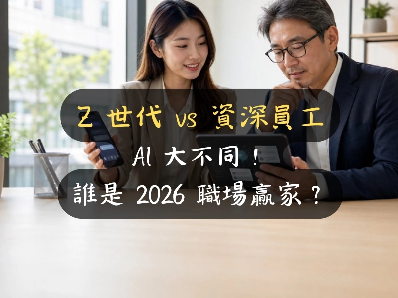 Z 世代 vs 資深員工 AI 大不同！誰是 2026 職場贏家？