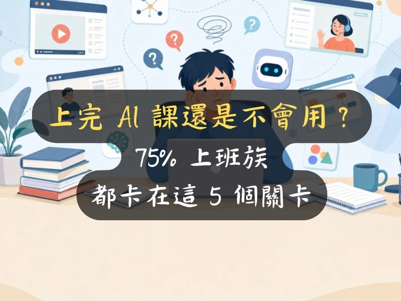 上完 AI 課還是不會用？75% 上班族都卡在這 5 個關卡