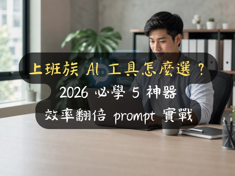 上班族 AI 工具怎麼選？2026 必學 5 神器與效率翻倍 prompt 實戰