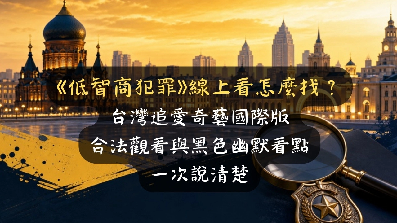 《低智商犯罪》線上看怎麼找？台灣追愛奇藝國際版合法觀看與黑色幽默看點一次說清楚