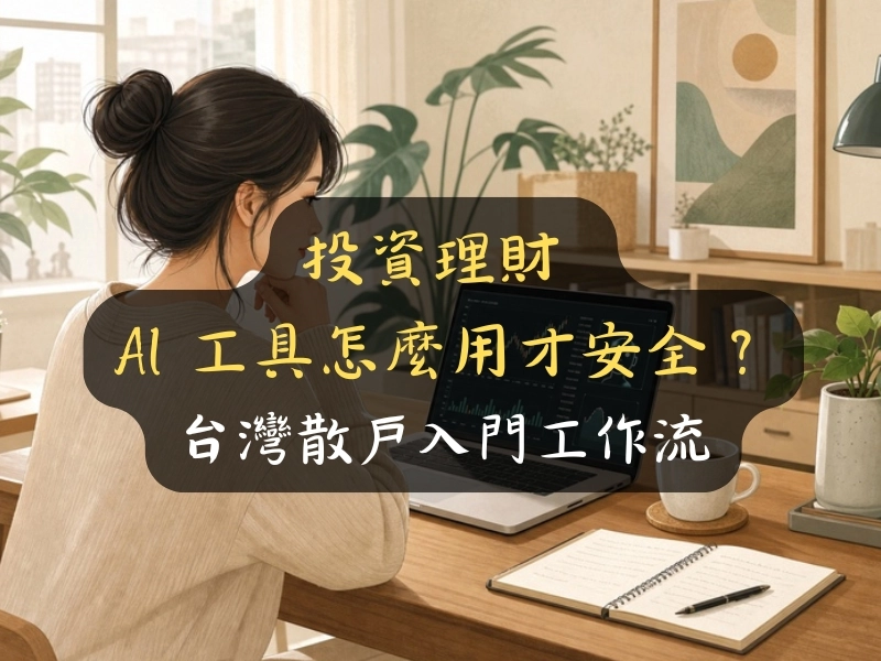 投資理財 AI 工具怎麼用才安全？台灣散戶入門工作流