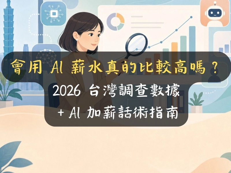 會用 AI 薪水真的比較高嗎？2026 台灣調查數據＋AI 加薪話術指南