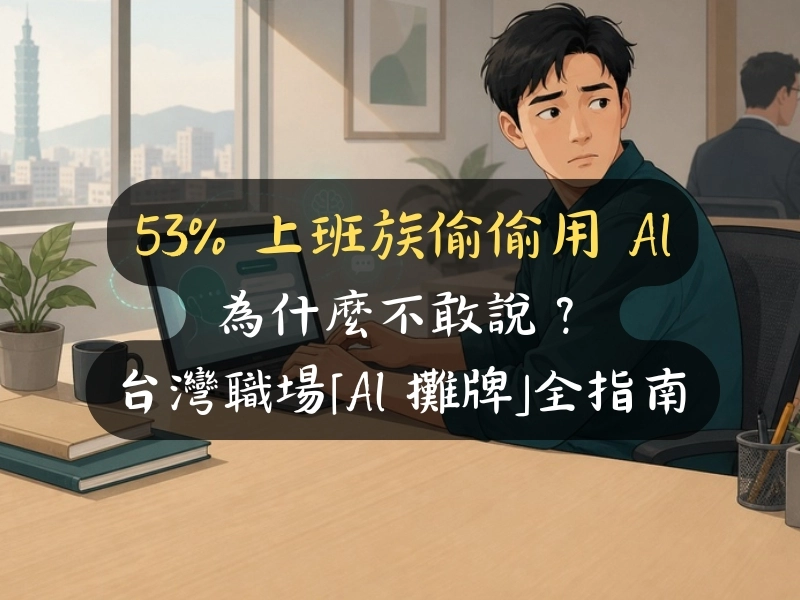 為什麼 53% 上班族偷偷用 AI 不敢說？台灣職場「AI 攤牌」全指南