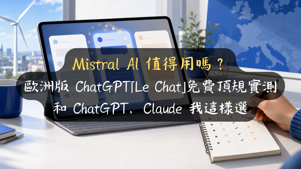 Mistral AI 值得用嗎？歐洲版 ChatGPT「Vibe（Le Chat）」免費頂規實測，和 ChatGPT、Claude 我這樣選