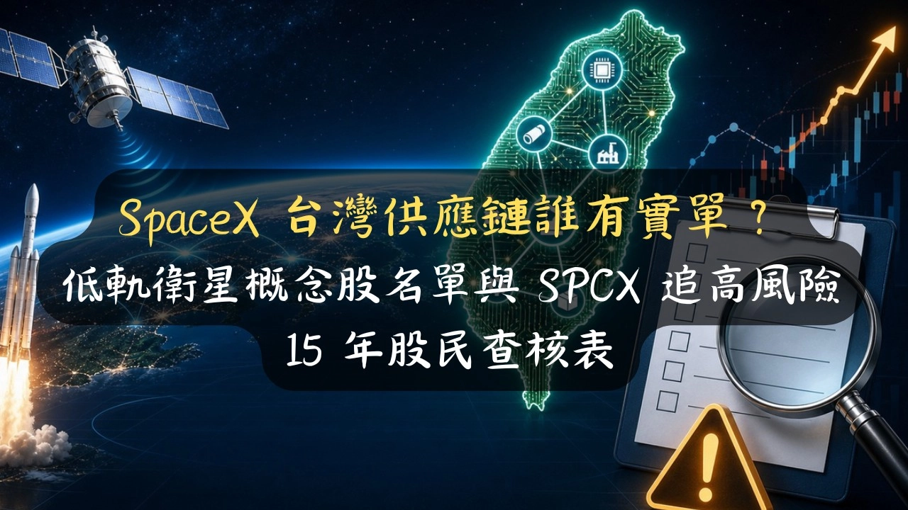 SpaceX 台灣供應鏈誰有實單？低軌衛星概念股名單與 SPCX 追高風險，15 年股民查核表