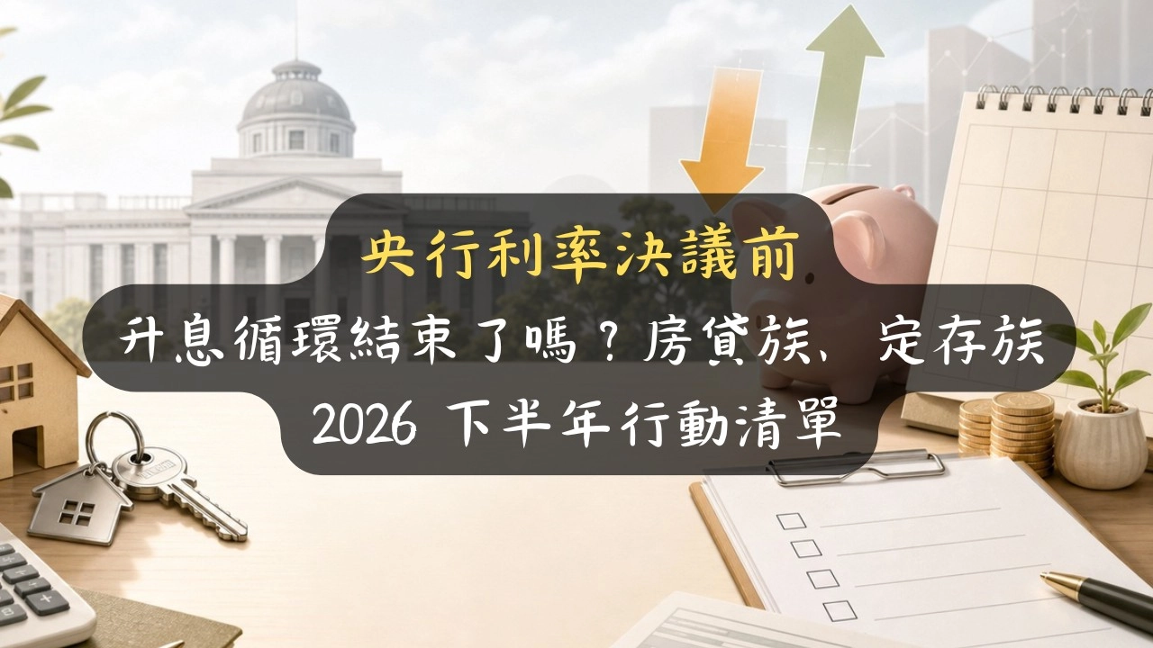 央行利率決議前，升息循環結束了嗎？房貸族、定存族的 2026 下半年行動清單